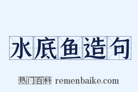 水底鱼造句是什么意思的图片